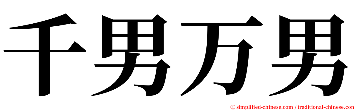 千男万男 serif font