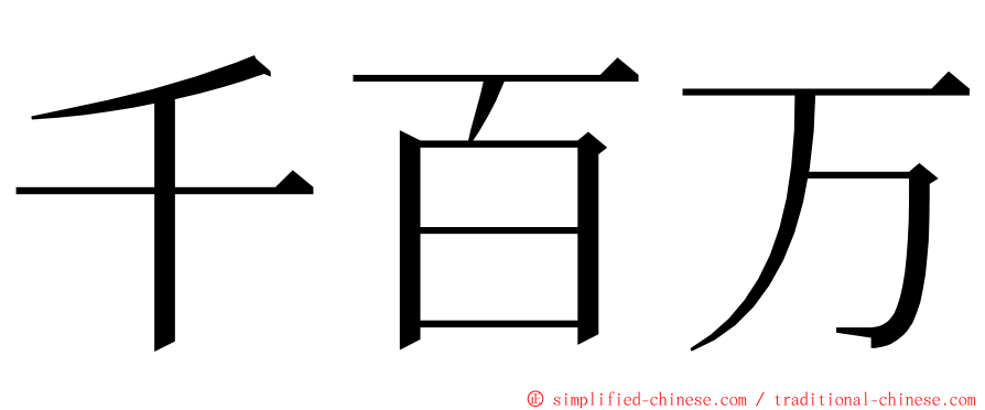 千百万 ming font