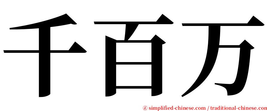 千百万 serif font