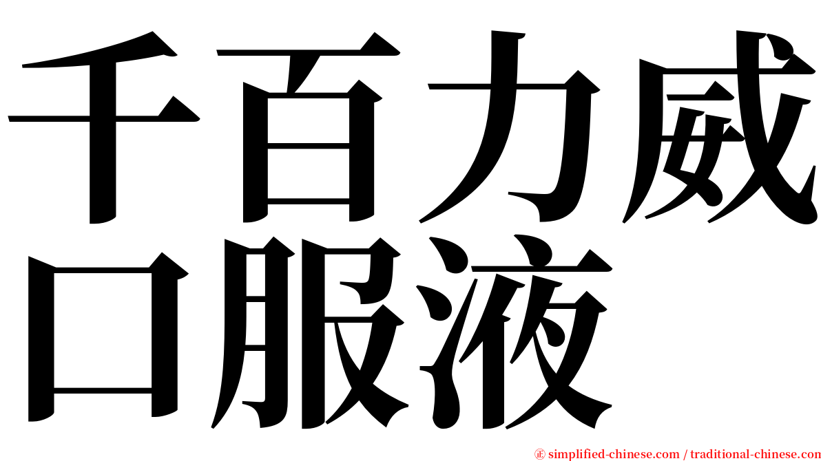 千百力威口服液 serif font