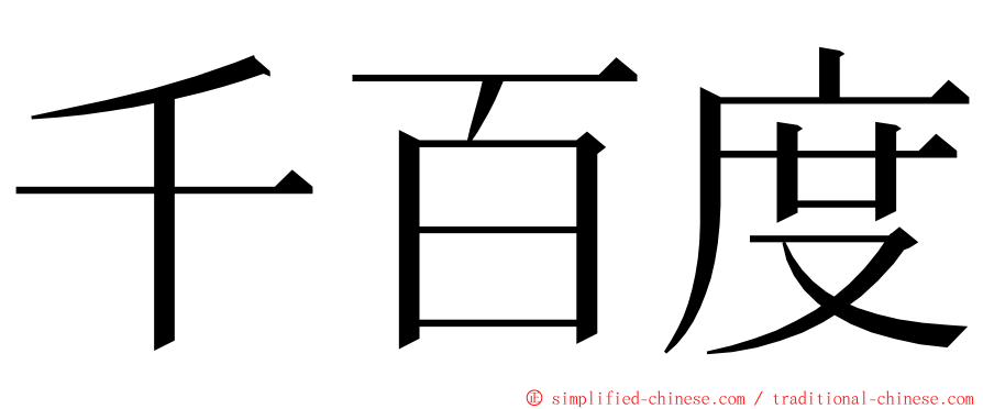 千百度 ming font