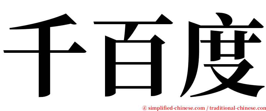 千百度 serif font