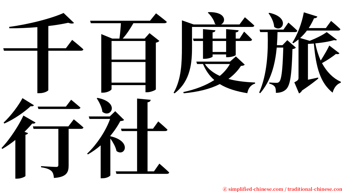 千百度旅行社 serif font