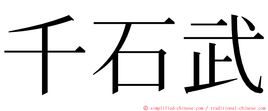 千石武 ming font