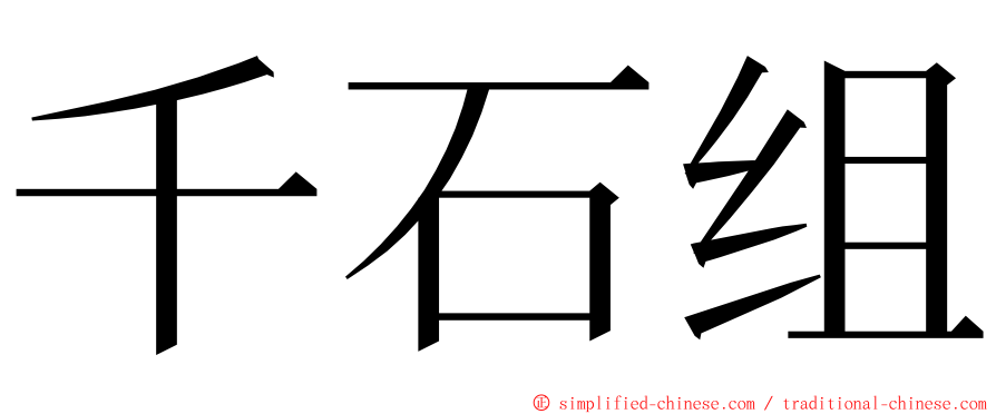 千石组 ming font