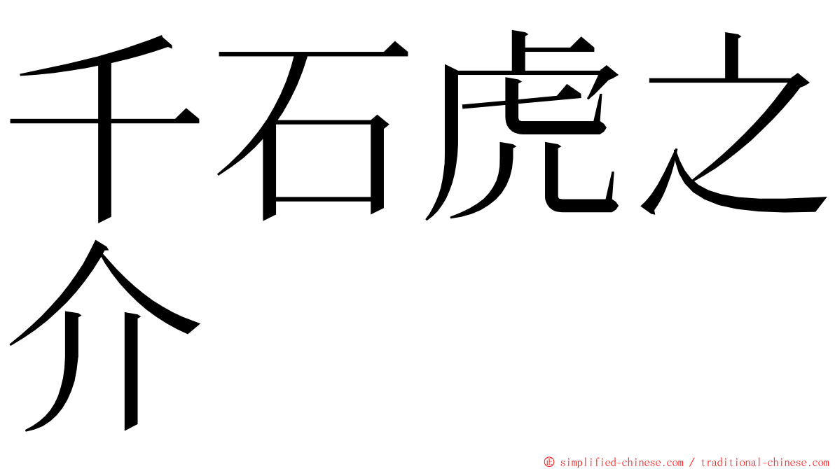 千石虎之介 ming font