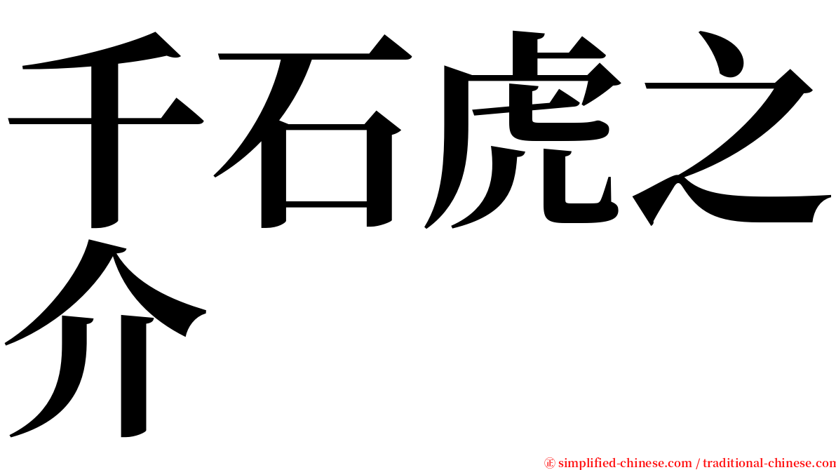 千石虎之介 serif font