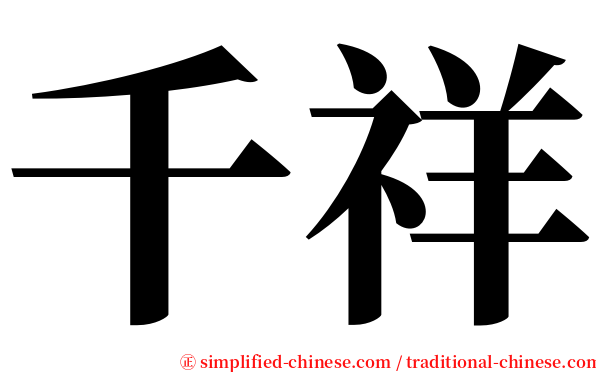 千祥 serif font