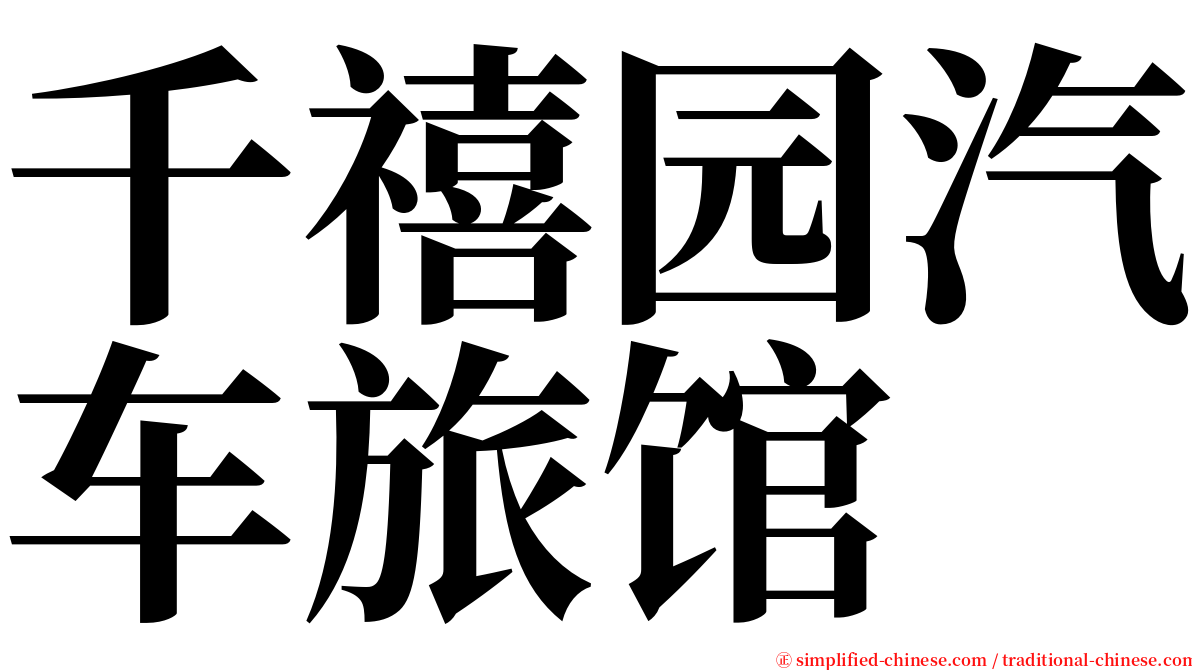 千禧园汽车旅馆 serif font