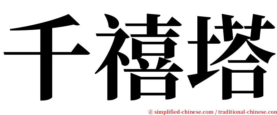 千禧塔 serif font