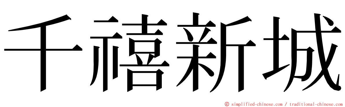 千禧新城 ming font