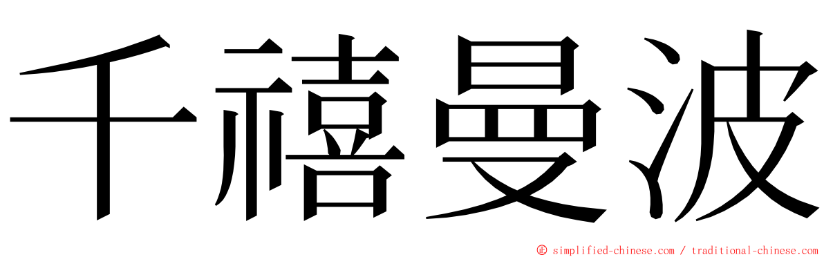 千禧曼波 ming font