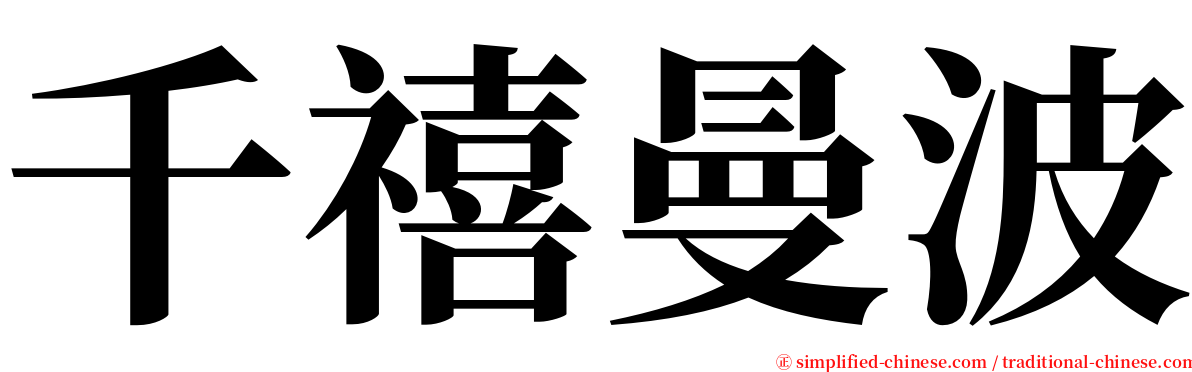 千禧曼波 serif font