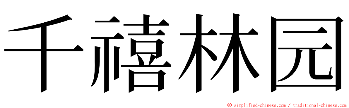 千禧林园 ming font