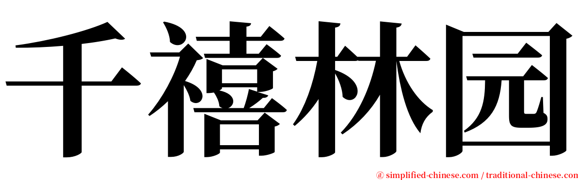 千禧林园 serif font