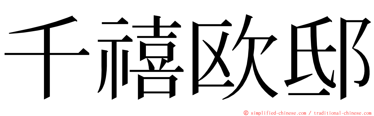 千禧欧邸 ming font