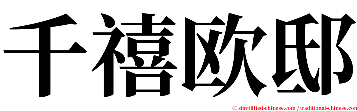 千禧欧邸 serif font