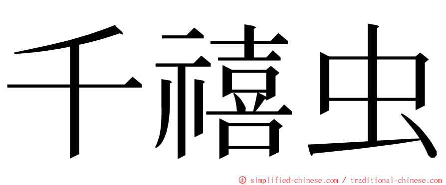 千禧虫 ming font