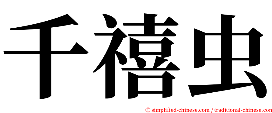 千禧虫 serif font