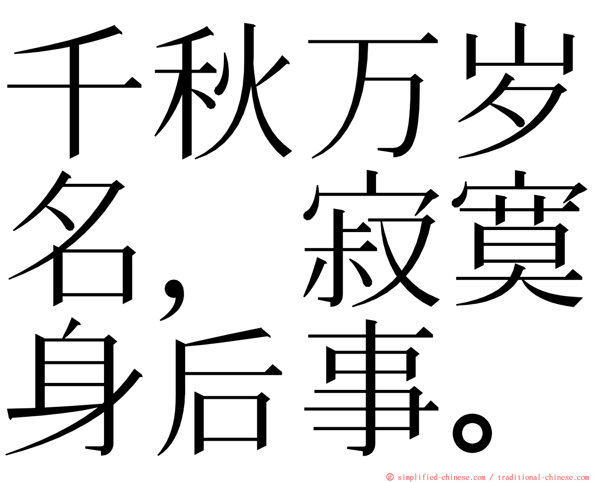 千秋万岁名，寂寞身后事。 ming font