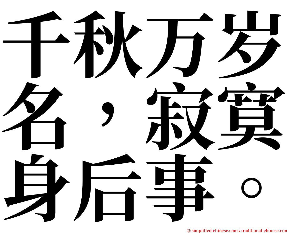 千秋万岁名，寂寞身后事。 serif font