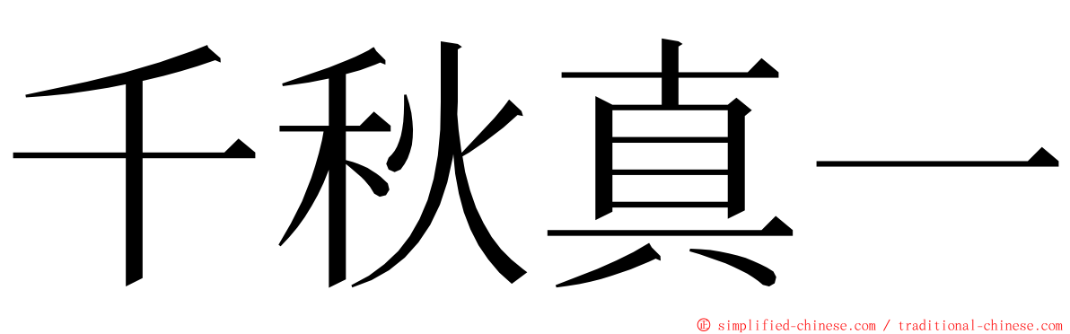 千秋真一 ming font