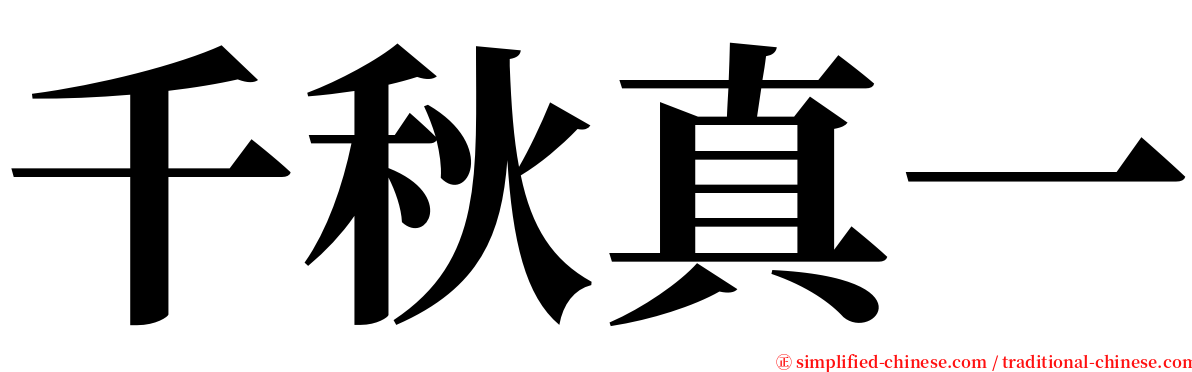 千秋真一 serif font