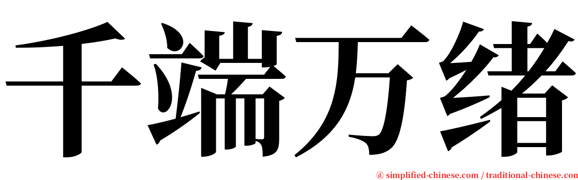 千端万绪 serif font