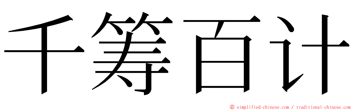 千筹百计 ming font