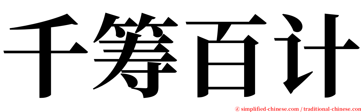 千筹百计 serif font