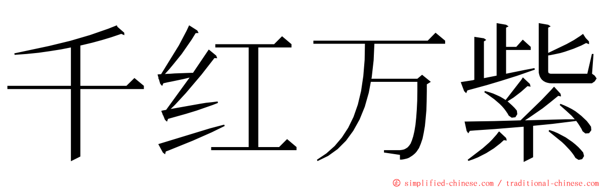 千红万紫 ming font