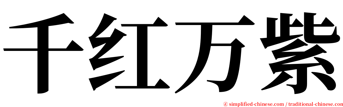 千红万紫 serif font