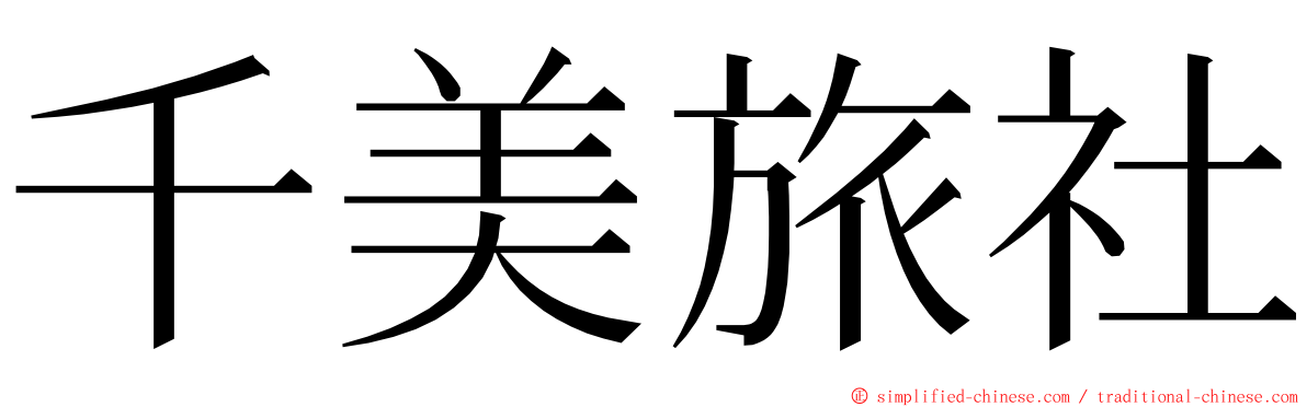 千美旅社 ming font