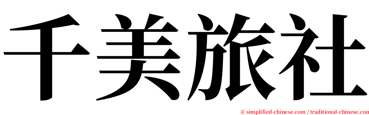 千美旅社 serif font