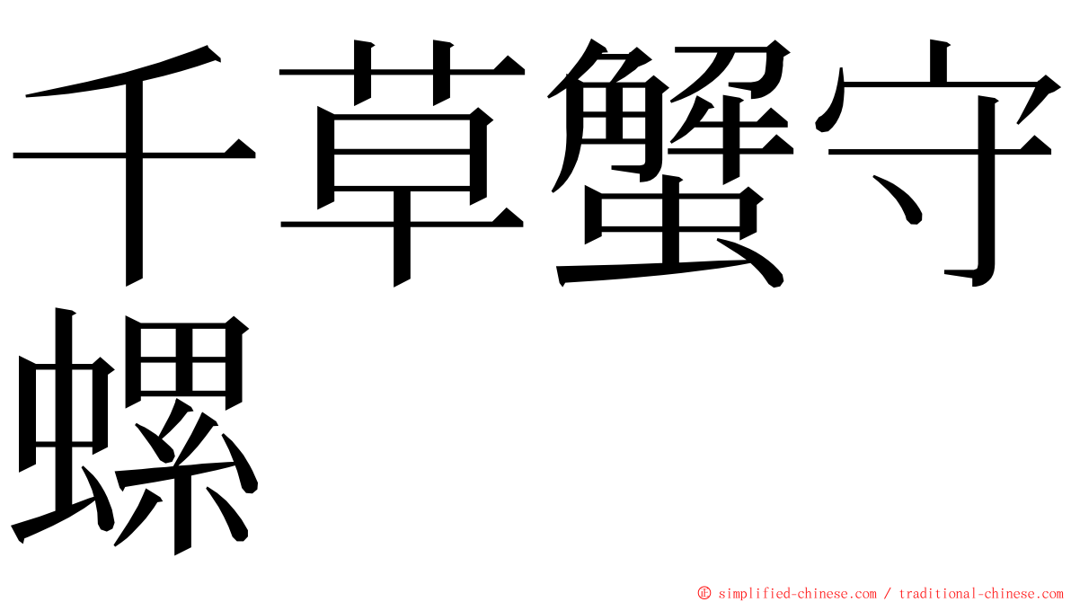 千草蟹守螺 ming font