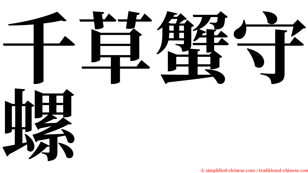 千草蟹守螺 serif font