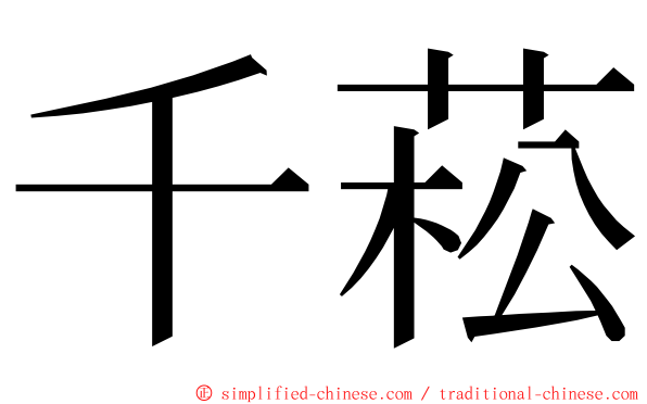 千菘 ming font