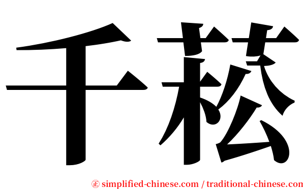 千菘 serif font