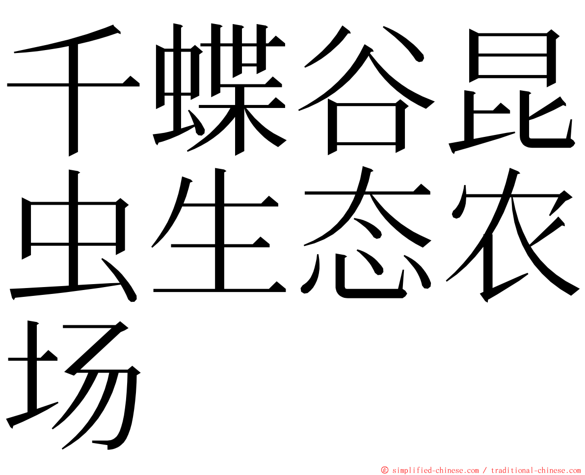 千蝶谷昆虫生态农场 ming font