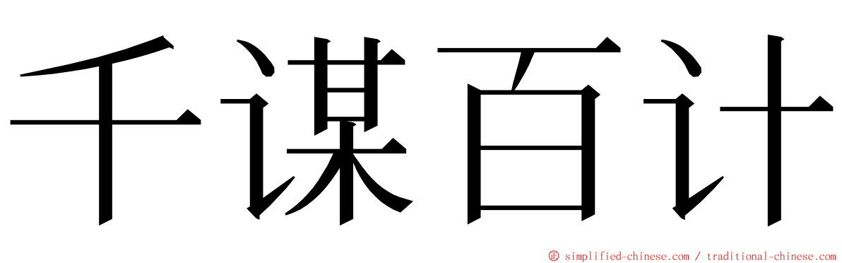 千谋百计 ming font