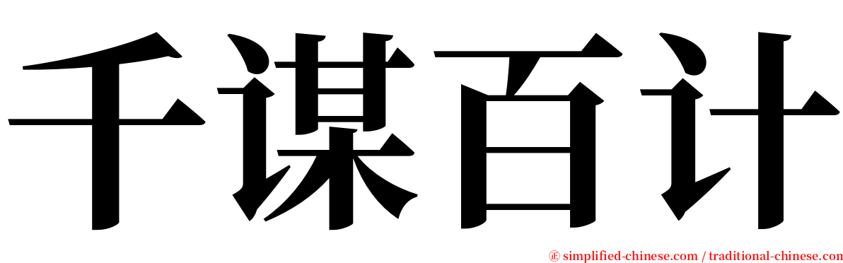 千谋百计 serif font