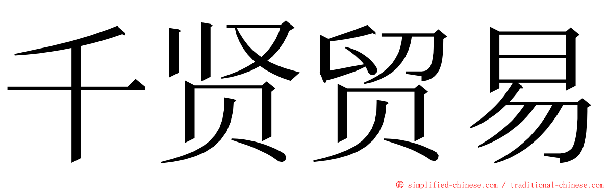 千贤贸易 ming font