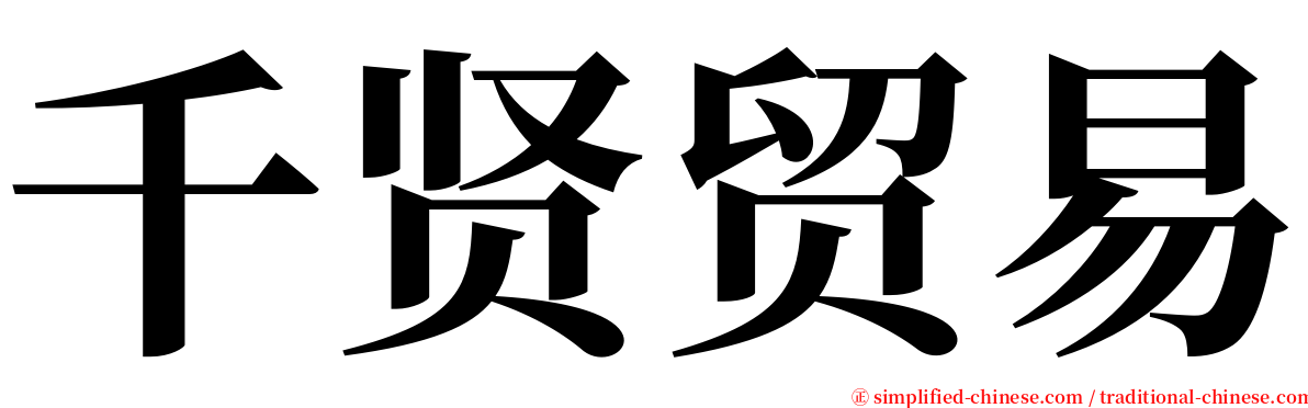 千贤贸易 serif font