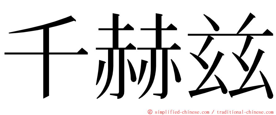 千赫兹 ming font