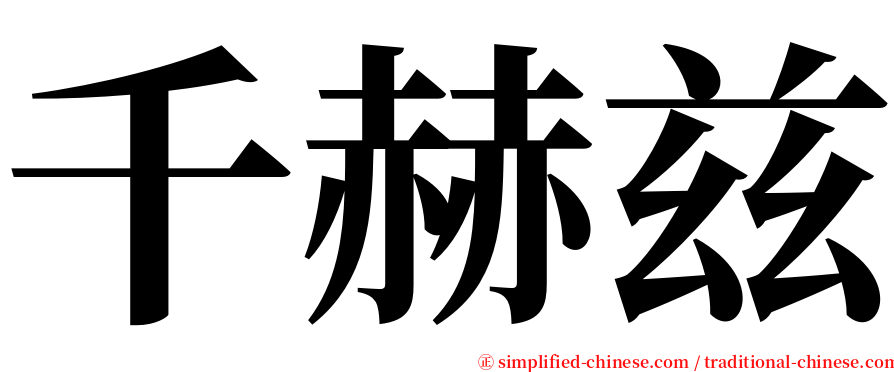 千赫兹 serif font