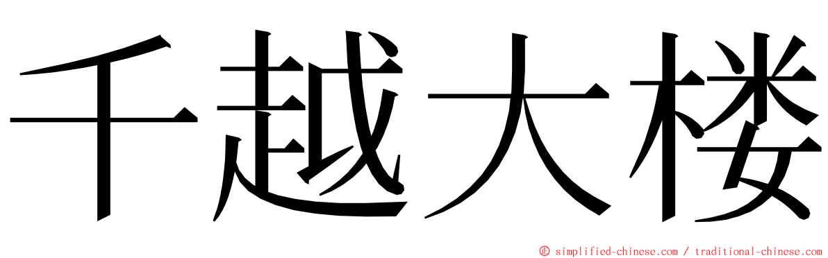 千越大楼 ming font