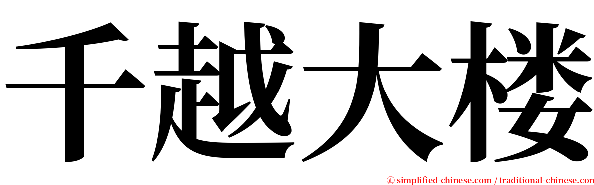 千越大楼 serif font