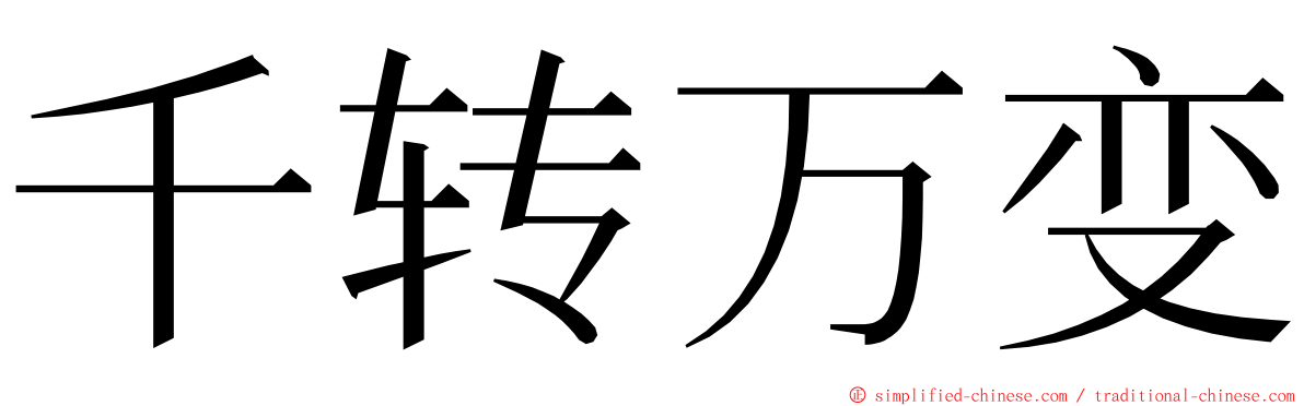 千转万变 ming font