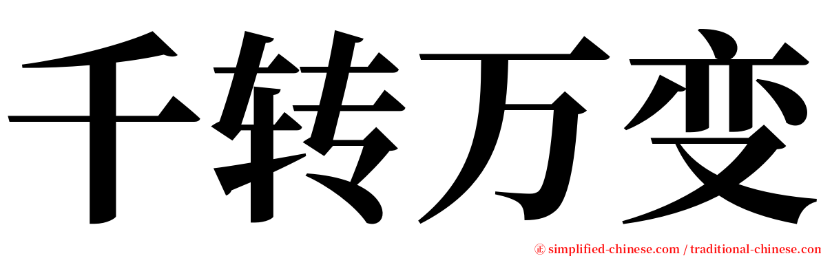 千转万变 serif font