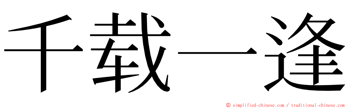 千载一逢 ming font